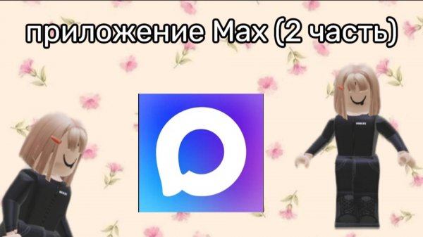 Приложение Max (2 часть)