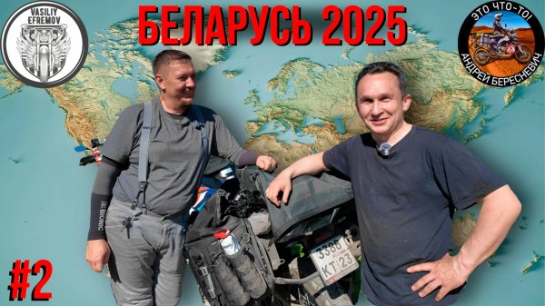 БЕЛАРУСЬ ЛЕТО 2025 #2 Андрей Бересневич