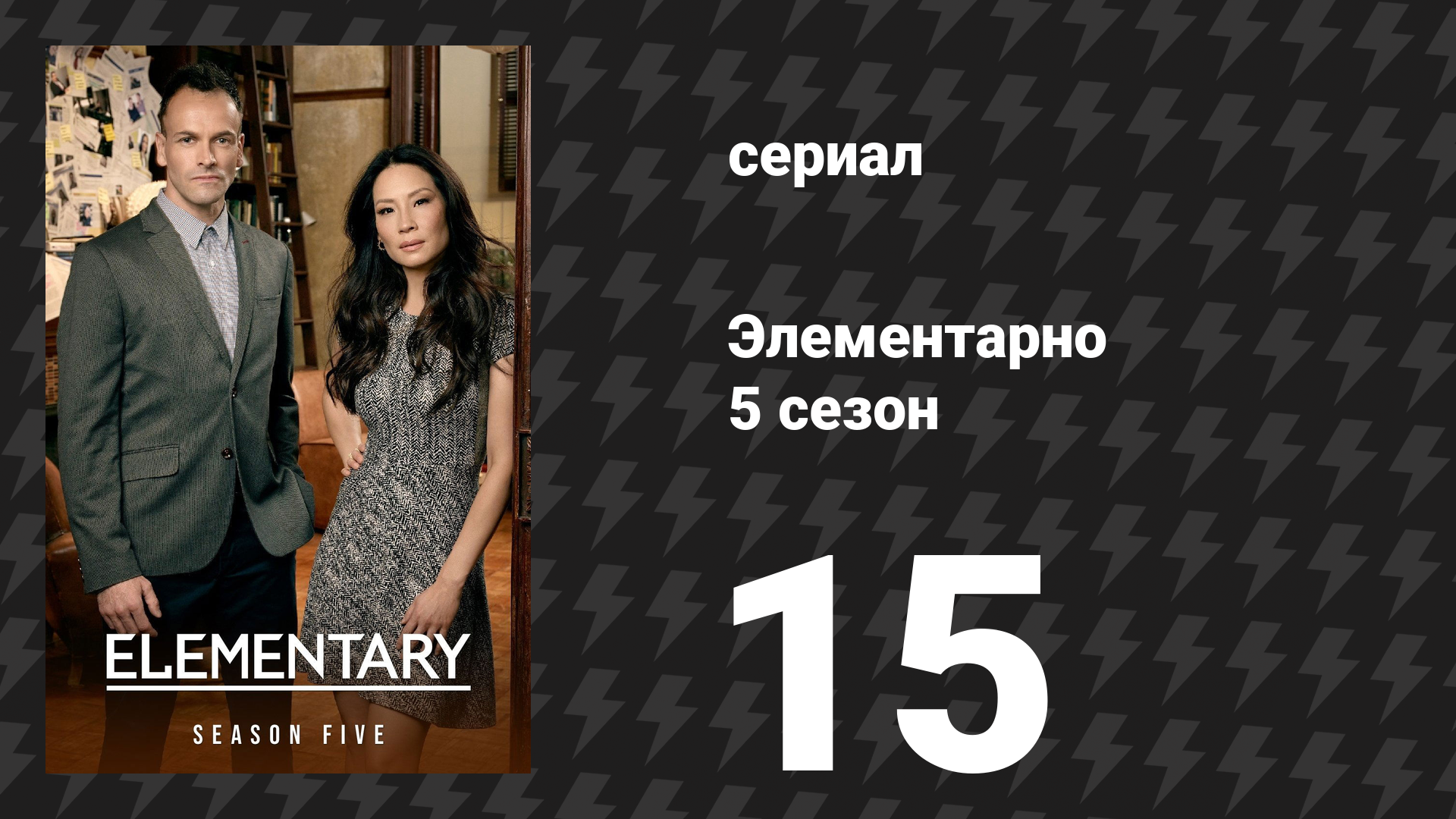 Элементарно 5 сезон 15 серия «Не та сторона дороги» (сериал, 2016) смотреть онлайн