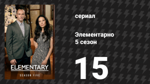 Элементарно 5 сезон 15 серия «Не та сторона дороги» (сериал, 2016)
