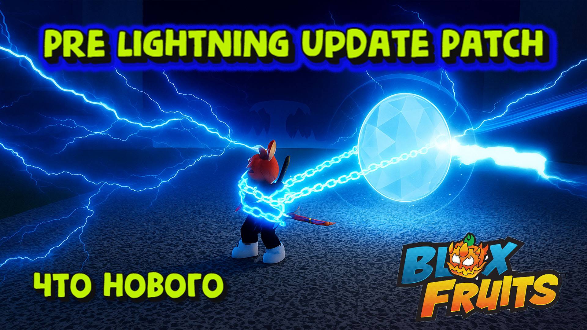ПАТЧ Blox Fruits Pre Lightning Update / Что нового / Дата Обновы смотреть онлайн