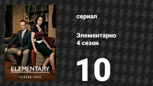 Элементарно 4 сезон 10 серия «Дело об Альма Матер» (сериал, 2015)