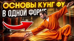 ОСНОВА ВСЕХ СТИЛЕЙ КУНГ ФУ