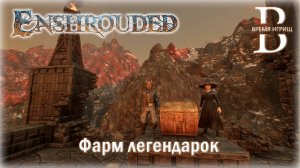 Фарм золотых сундуков в Enshrouded