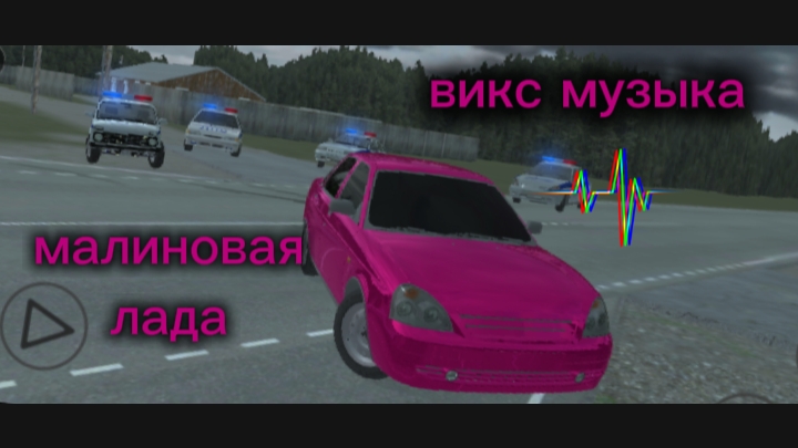 малиновая лада ВИКС музыка