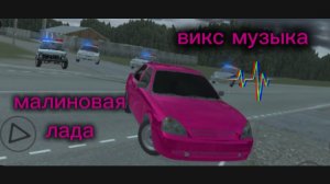 малиновая лада ВИКС музыка