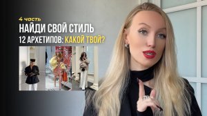 Психология одежды: 12 архетипов - характер, примеры, стиль. ПРАВИТЕЛЬ / ОПЕКУН / ТВОРЕЦ