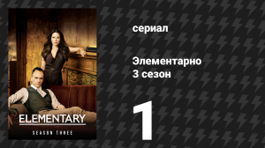 Элементарно 3 сезон 1 серия «Правосудия хватит на всех» (сериал, 2014)