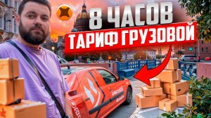 СМЕНА 8 ЧАСОВ В ТАРИФЕ ГРУЗОВОЙ/ЯНДЕКС ДОСТАВКА/Работа на своем авто/Малый кузов/Сколько заработал?