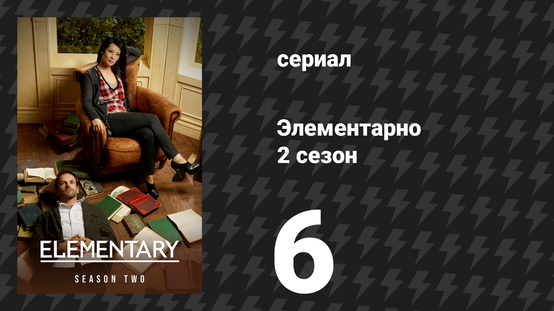Элементарно 2 сезон 6 серия «Неестественная композиция» (сериал, 2013) смотреть онлайн