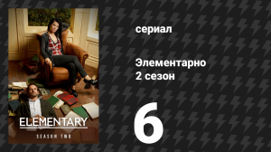 Элементарно 2 сезон 6 серия «Неестественная композиция» (сериал, 2013)