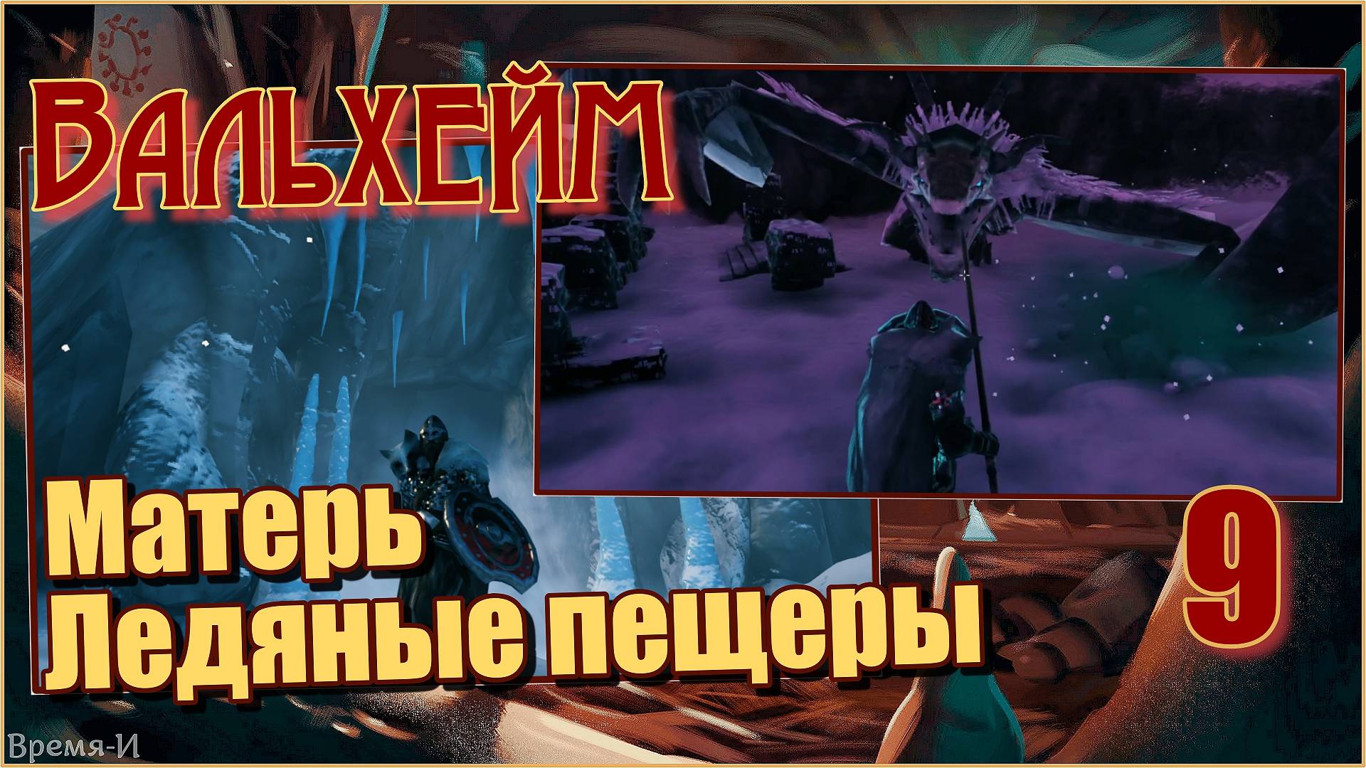Вальхейм/Valheim #9 - Матерь и ледяные пещеры. смотреть онлайн