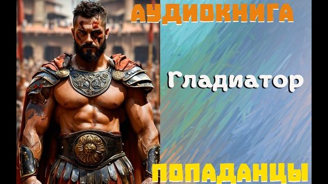 АУДИОКНИГА: ПОПАДАНЦЫ - ГЛАДИАТОР (Книга 1) смотреть онлайн