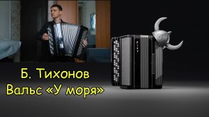 Борис Тихонов ♫ Вальс "У моря" ♫ Играет баянист-виртуоз Денис Коэмец