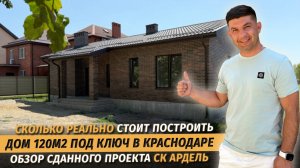Построили дом 135 м² под ключ в Краснодаре. Обзор проекта СК Ардель
