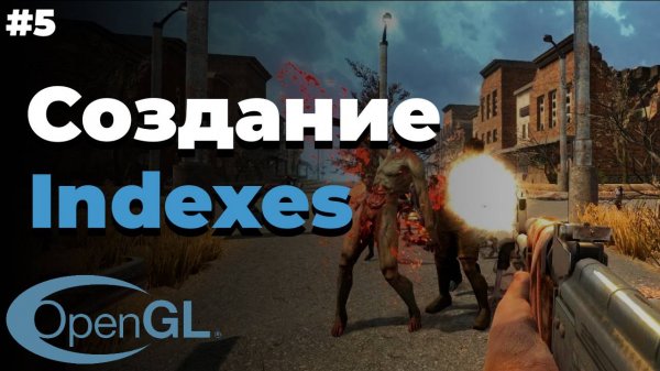 Index Buffer в OpenGL | #5 | OpenGL уроки