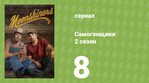 Самогонщики 2 сезон 8 серия «Прощайте, мистер Самогон» (реалити-шоу, 2012)
