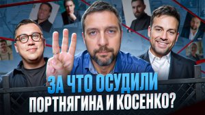 История инфоцыганства. Сергей Косенко, Дмитрий Портнягин