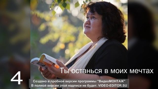 4 Ты останься в моих мечтах, Невесомых, прозрачных, синих.