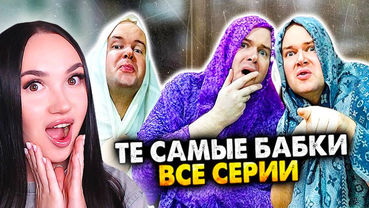 ТЕ САМЫЕ БАБКИ У ПОДЪЕЗДА - ВСЕ СЕРИИ!😹 СБОРНИК Алежа Обухов Реакция