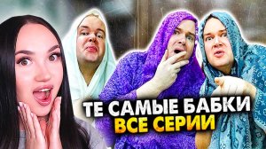 ТЕ САМЫЕ БАБКИ У ПОДЪЕЗДА - ВСЕ СЕРИИ!😹 СБОРНИК Алежа Обухов Реакция