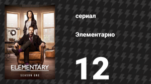 Элементарно 1 сезон 12 серия «M.» (сериал, 2012)