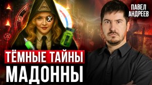 Самая МИСТИЧЕСКАЯ звезда шоу-бизнеса: что скрывает Мадонна? / Разбор натальной карты/ Павел Андреев
