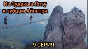 Гора Айпетри путишествие из Судака в Ялту.