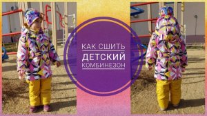 как сшить детский комбинезон