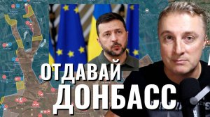 Украинский фронт - Зеленский едет на ковер к Трампу. Трамп попытается убедить отдать Донбасс. 17.08