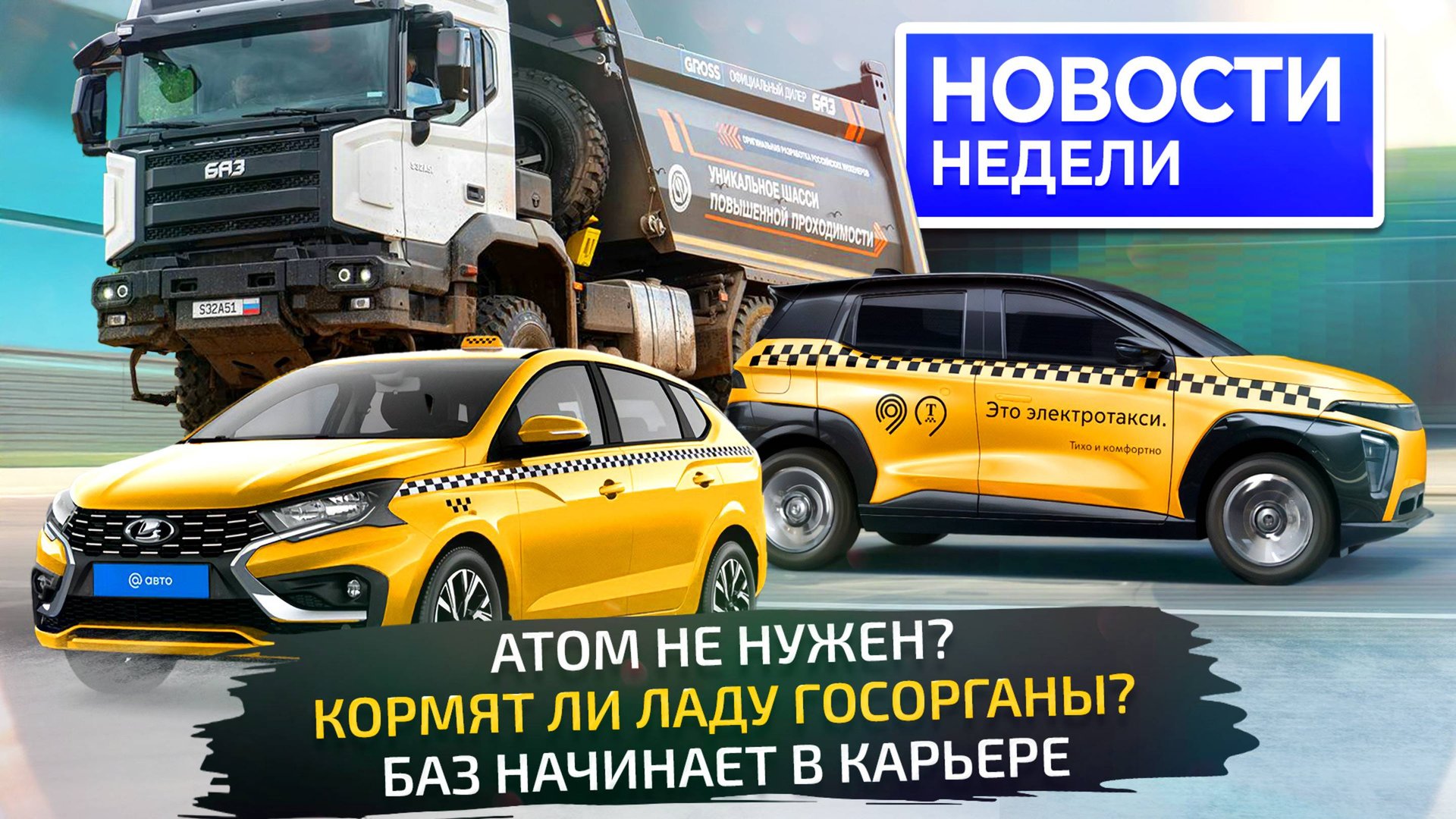 Атом не нужен, КамАЗ нашёл крупный заказ, Lada учится работать, БАЗ в карьере 📺 Новости недели №330 смотреть онлайн
