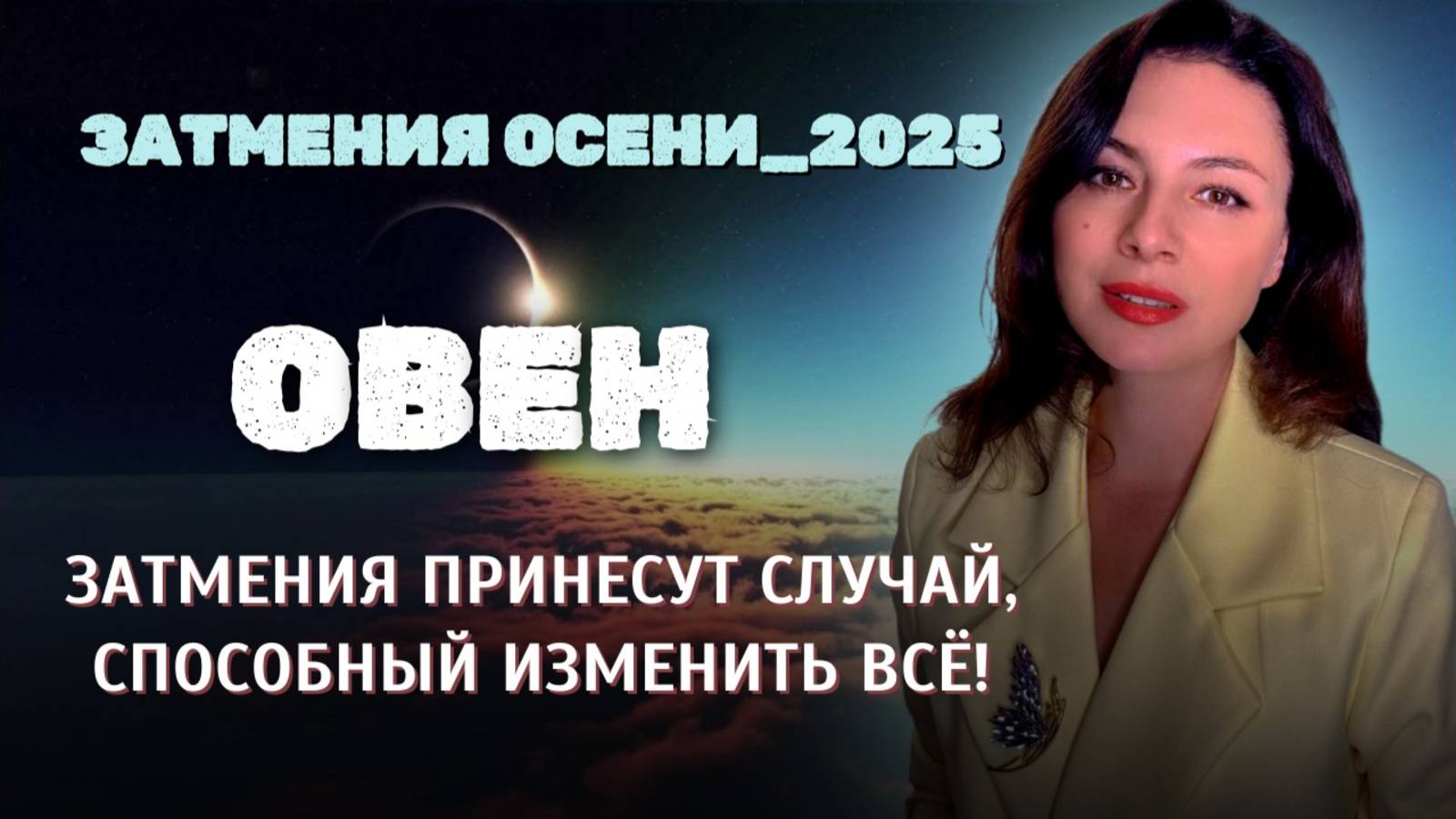 ОВНЫ, ТЕНЬ ЗАТМЕНИЙ УКАЖЕТ ПУТЬ, О КОТОРОМ ВЫ НЕ СМЕЛИ МЕЧТАТЬ!. Прогноз ЗАТМЕНИЯ ОСЕНИ_2025. смотреть онлайн