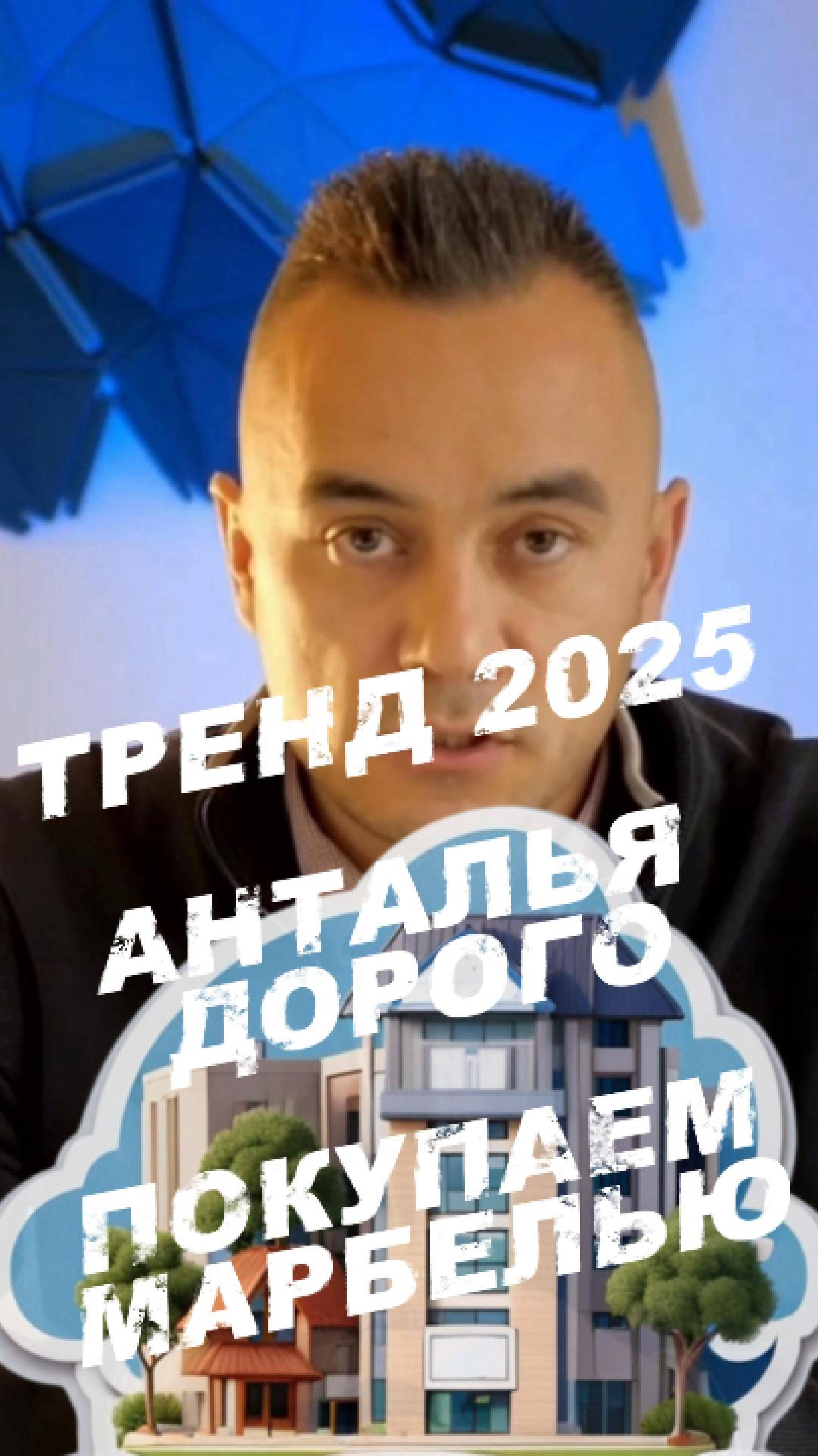 Тренд Анталия на Марбелью