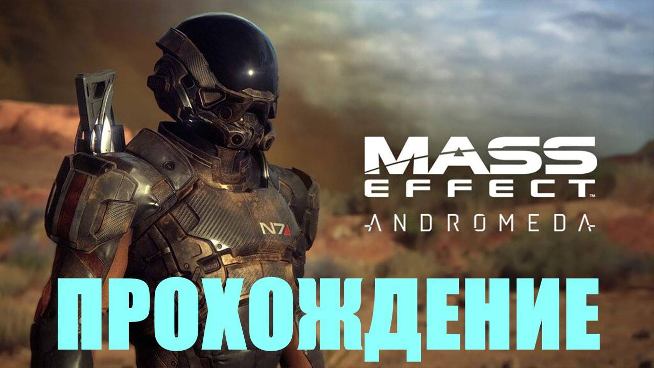 Прохождение Mass Effect Andromeda (ПОИСКИ ЛИЕТЫ)#37 смотреть онлайн