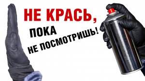 Аэрозольный баллончик не работает? Вы совершаете простую ошибку при покраске аэрозольным баллоном