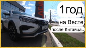 Год на Весте после Чери..
