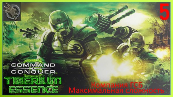 Command & Conquer 3: Tiberium Wars Mod Tiberium Essence ГСБ Стрим 5