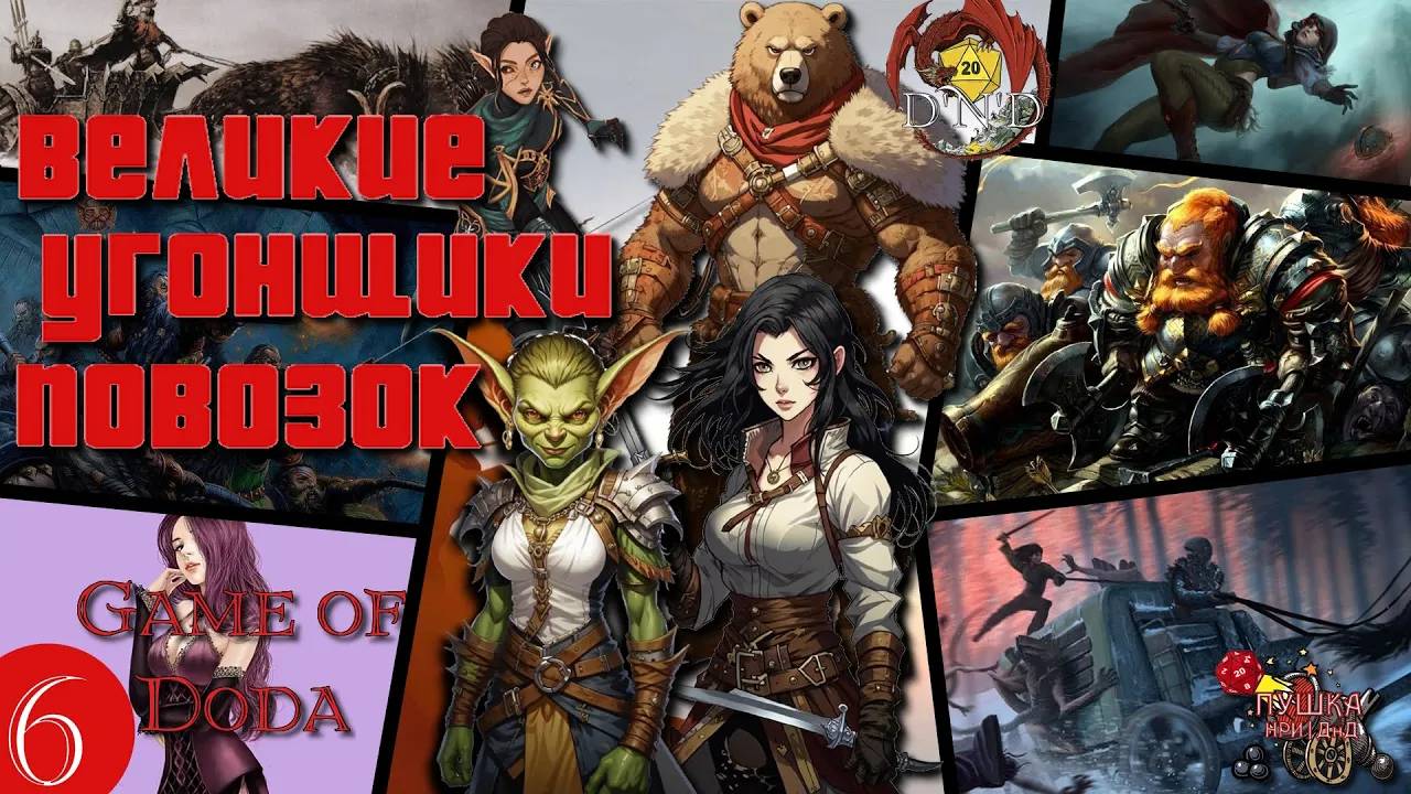 Великие Угонщики Повозок. Кампания ДНД НРИ "Game of Doda". Серия 6 смотреть онлайн