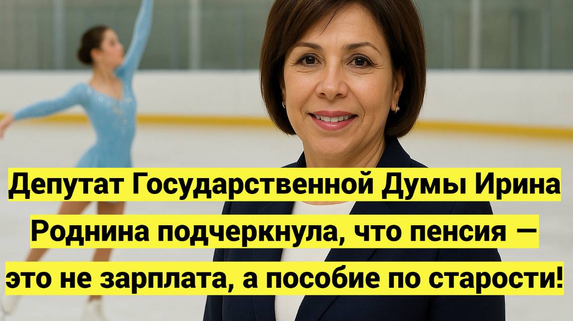Депутат Государственной Думы Ирина Роднина подчеркнула, что пенсия — это не зарплата, а пособие смотреть онлайн
