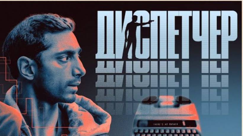 Диспетчер смотреть онлайн