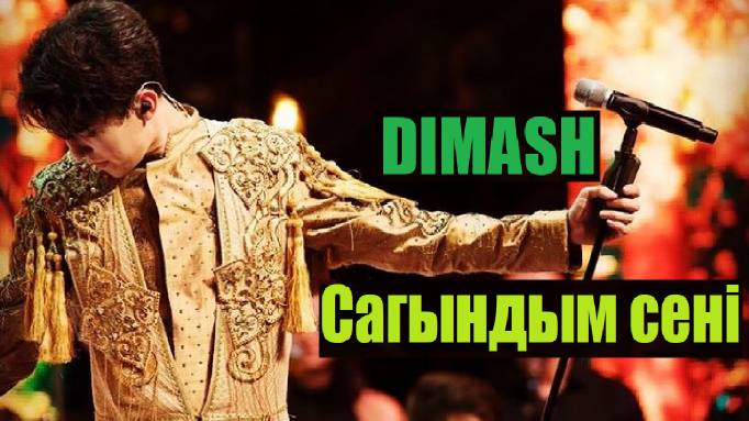 ПОЧЕМУ ДИМАШ БОЛЬШЕ НЕ ПОЁТ ЭТУ ПЕСНЮ? смотреть онлайн