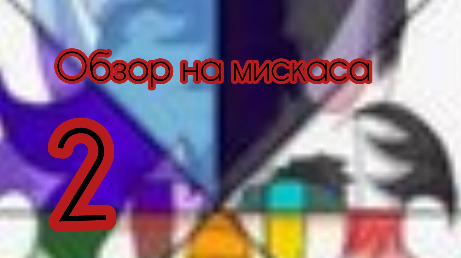 Обзор на мискаса 2