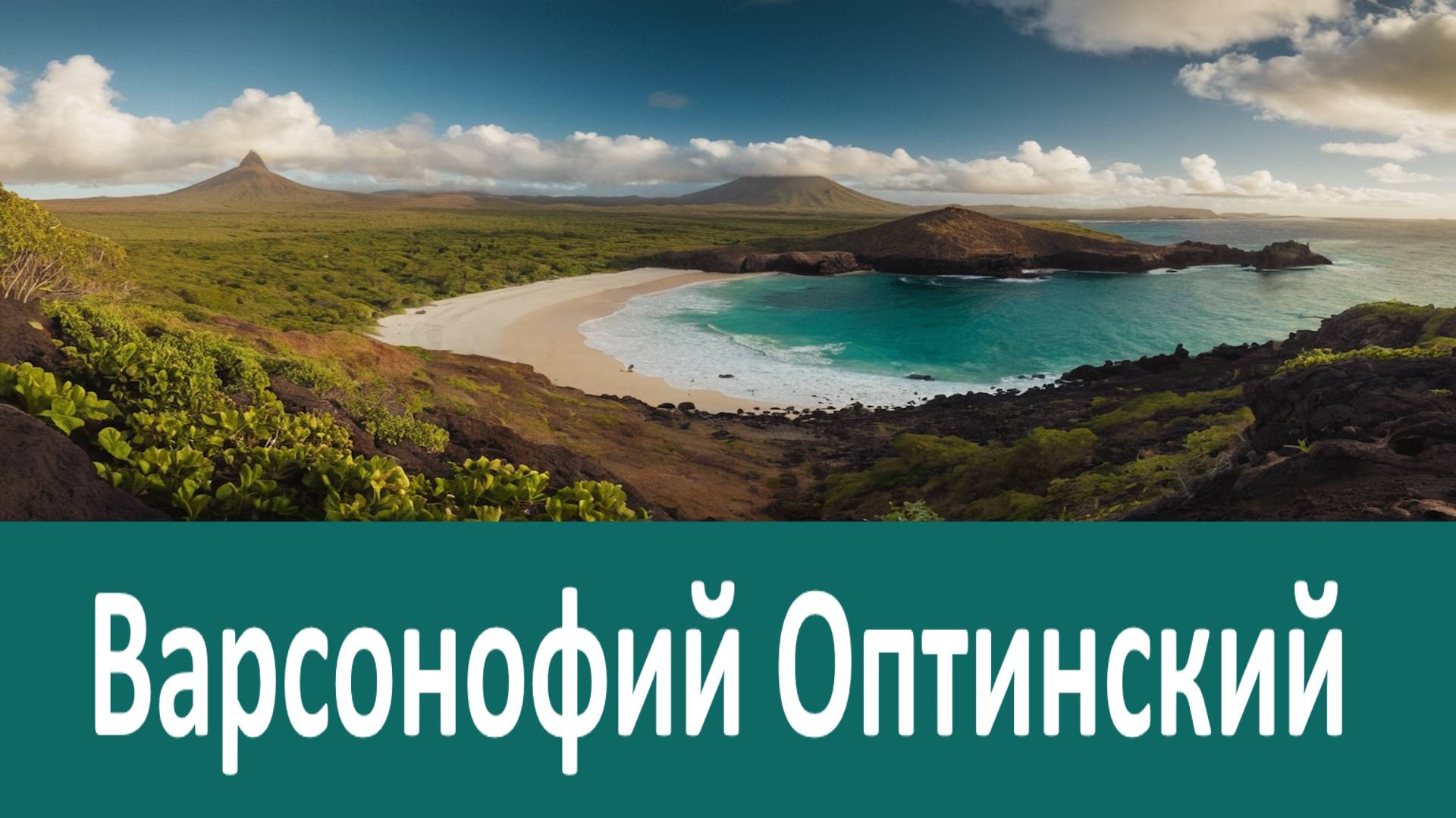Злая Сила, навевающая сомнения, блудные и хульные помыслы - Преподобный Варсонофий Оптинский смотреть онлайн