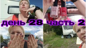 17-08-2025 ЗАГОРАЮ И ДЕЛАЮ МАНИКЮР * ПОДАРОК ДЛЯ АЛЬБИНЫ * СМОТРЮ МОИХ БЛОГЕРОВ * ДЕНЬ 28 ЧАСТЬ 2