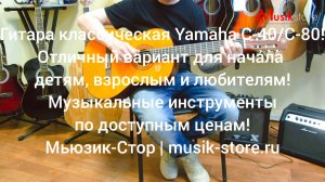 Гитара классическая Yamaha C-40/C-80! Какую купить гитару для начала?| Мьюзик-Стор/ #гитара #купить