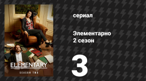 Элементарно 2 сезон 3 серия «Мы — «Все»» (сериал, 2013)