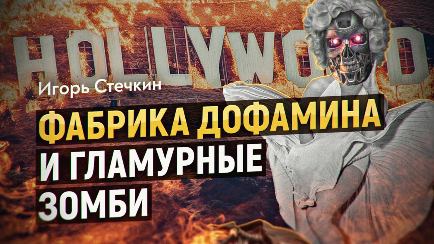 Глобальная фабрика дофамина: Голливуд и его настоящие хозяева. Игорь Стечкин смотреть онлайн