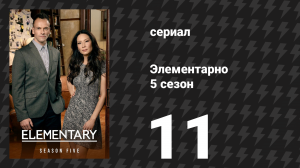 Элементарно 5 сезон 11 серия «Чувствуй себя как дома» (сериал, 2016)