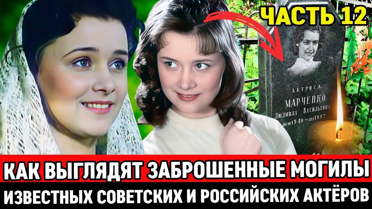 🕯️ЗАБРОШЕННЫЕ и ЗАБЫТЫЕ МОГИЛЫ ИЗВЕСТНЫХ СОВЕТСКИХ АКТЕРОВ, НА КОТОРЫХ ДАВНО НИКТО НЕ БЫВАЛ смотреть онлайн