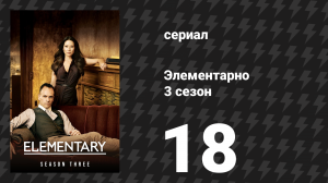 Элементарно 3 сезон 18 серия «Вид с Олимпа» (сериал, 2014)
